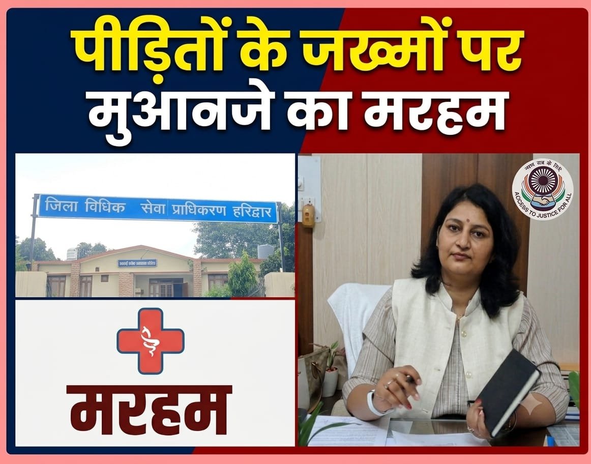 पीड़िताओं को न्याय का सहारा, दो साल में सवा दो सौ से अधिक को डीएलएसए ने दिलाया मुआवजा