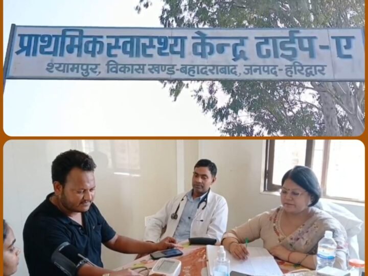 श्यामपुर में प्राथमिक स्वास्थ्य केंद्र की शुरुआत, हजारों ग्रामीणों को राहत