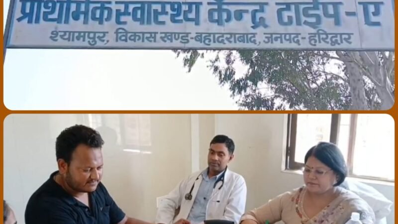 श्यामपुर में प्राथमिक स्वास्थ्य केंद्र की शुरुआत, हजारों ग्रामीणों को राहत