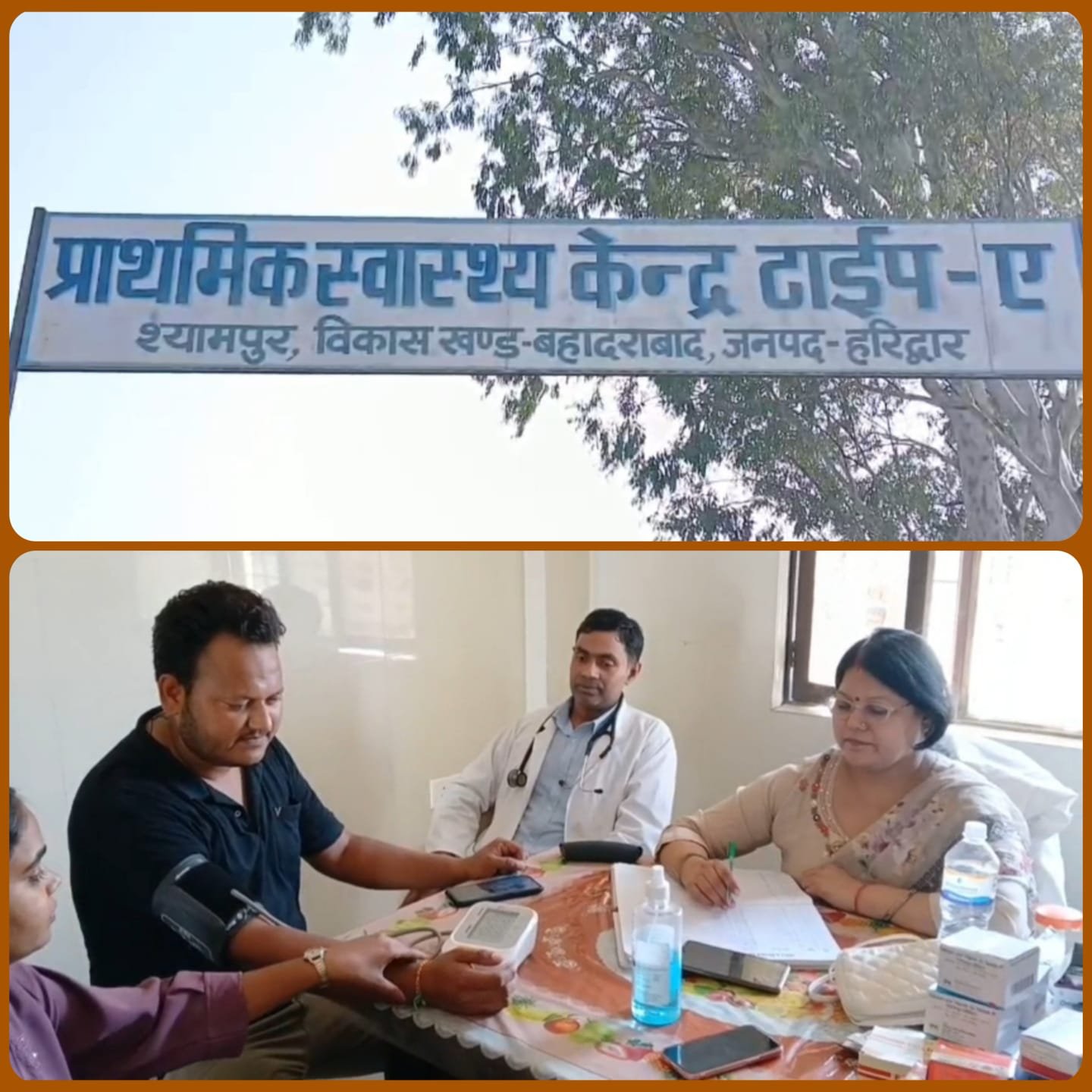श्यामपुर में प्राथमिक स्वास्थ्य केंद्र की शुरुआत, हजारों ग्रामीणों को राहत