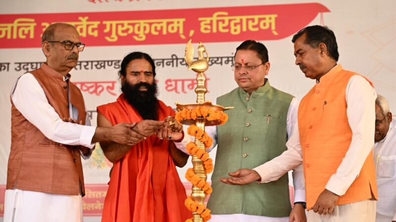 मुख्यमंत्री ने हरिद्वार में किया प्रथम ‘पतंजलि आयुर्वेद गुरुकुलम्’ का शुभारंभ, कहा—संस्कार और आधुनिक विज्ञान का समन्वय नई पीढ़ी के लिए आवश्यक