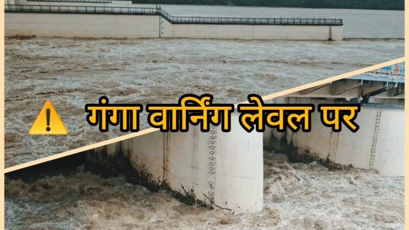गंगा का जलस्तर बढ़ा, वार्निंग लेवल के पार पहुंची, बारिश से जनजीवन अस्तव्यस्त