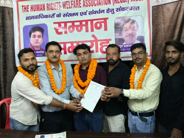 ​द ह्यूमन राइट्स वेलफेयर एसोसिएशन का सम्मान समारोह, नवनियुक्त जिलाध्यक्ष का हुआ स्वागत