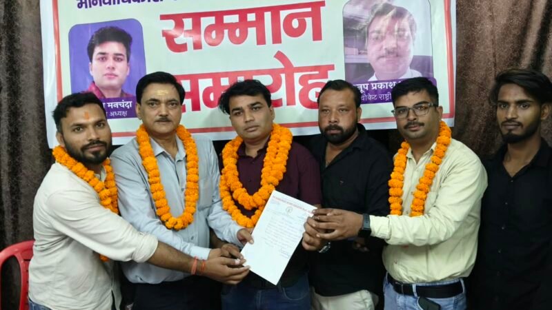 ​द ह्यूमन राइट्स वेलफेयर एसोसिएशन का सम्मान समारोह, नवनियुक्त जिलाध्यक्ष का हुआ स्वागत