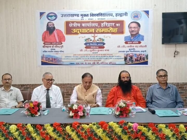 हरिद्वार के इस कॉलेज में खुला ओपन यूनिवर्सिटी का क्षेत्रीय कार्यालय, छात्रों को होगा फायदा