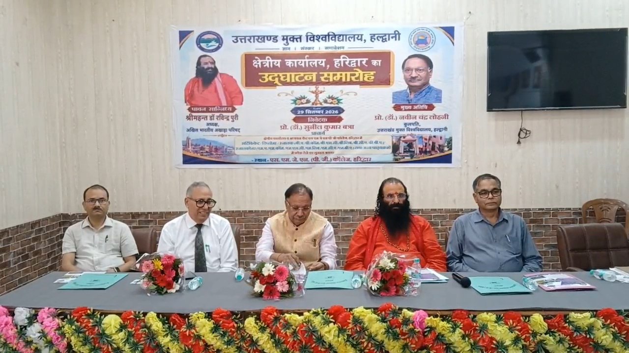 हरिद्वार के इस कॉलेज में खुला ओपन यूनिवर्सिटी का क्षेत्रीय कार्यालय, छात्रों को होगा फायदा