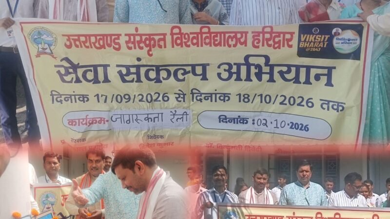 उत्तराखंड संस्कृत विश्वविद्यालय में ‘वोकल फॉर लोकल’ रैली से दिया स्वदेशी और आत्मनिर्भरता का संदेश