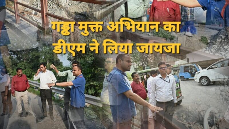 युद्ध स्तर पर हो गड्ढा मुक्त सड़कों का काम, धरातल पर उतरकर जिलाधिकारी ने दिए निर्देश