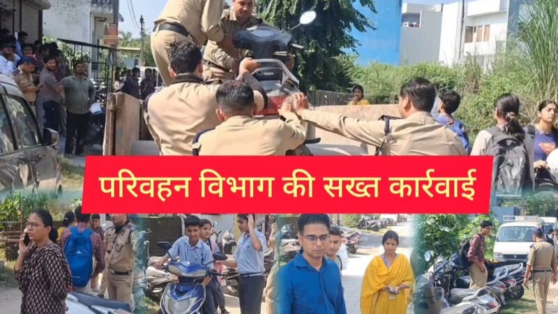 नाबालिक छात्रों के स्कूटी-बाइक चलाने पर सख्त हुआ परिवहन विभाग, लक्सर रोड स्थित स्कूल के पास बड़ी कार्रवाई